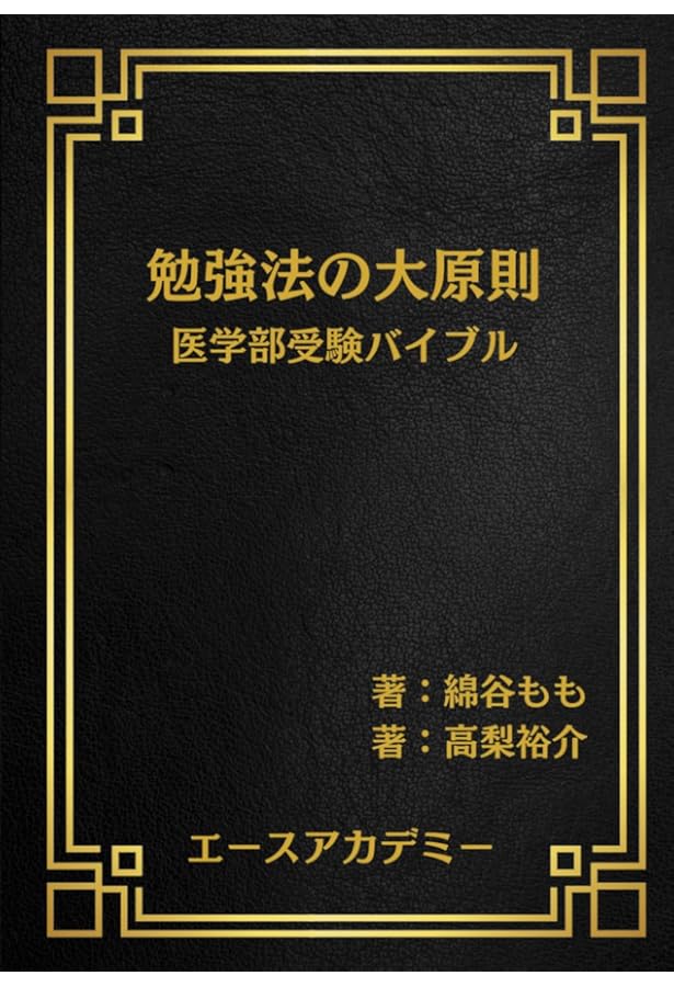 Amazon.co.jp: 和田式 逆転の受験勉強法: 全教科攻略のコツが